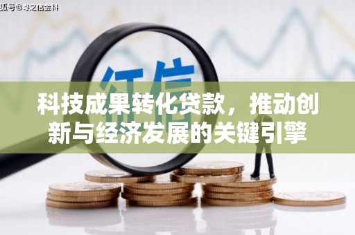 太仓科技成果转化贷款，推动创新与经济发展的关键引擎