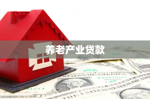 太仓养老产业贷款