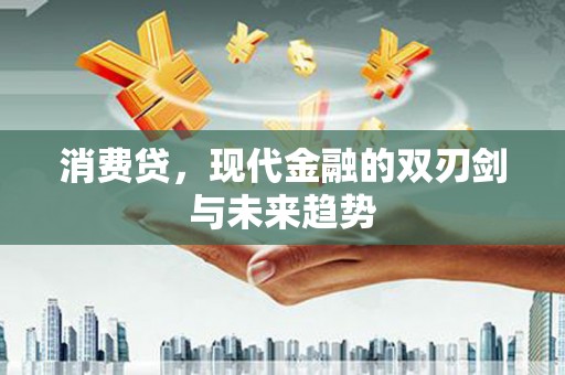 太仓消费贷，现代金融的双刃剑与未来趋势