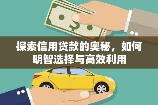 太仓探索信用贷款的奥秘，如何明智选择与高效利用