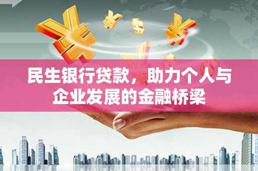 太仓民生银行贷款，助力个人与企业发展的金融桥梁