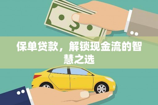 太仓保单贷款，解锁现金流的智慧之选