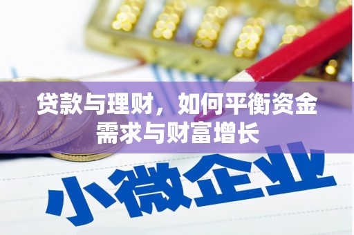 太仓贷款与理财，如何平衡资金需求与财富增长