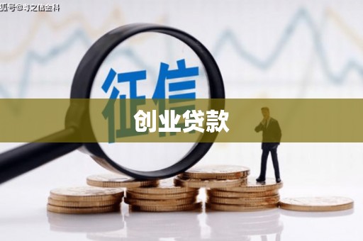 太仓创业贷款