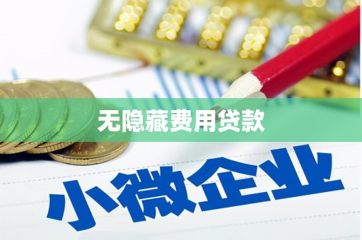 太仓无隐藏费用贷款