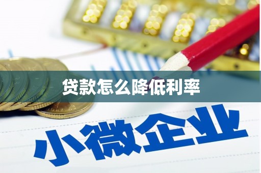 太仓贷款怎么降低利率