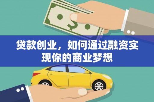 太仓贷款创业，如何通过融资实现你的商业梦想