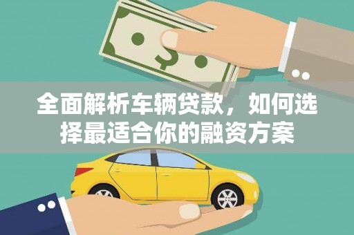 太仓全面解析车辆贷款，如何选择最适合你的融资方案