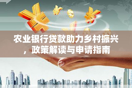 太仓农业银行贷款助力乡村振兴，政策解读与申请指南