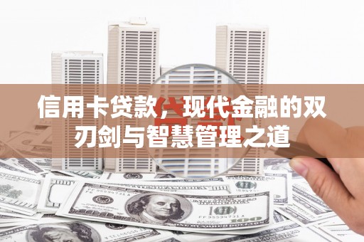 太仓信用卡贷款，现代金融的双刃剑与智慧管理之道