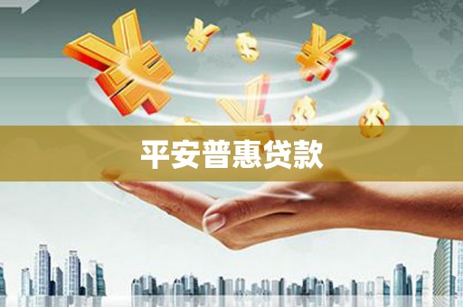 太仓平安普惠贷款