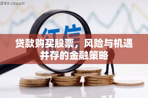 太仓贷款购买股票，风险与机遇并存的金融策略