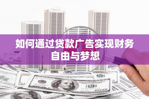 太仓如何通过贷款广告实现财务自由与梦想