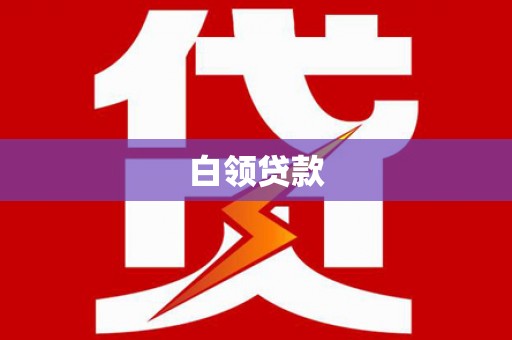 太仓白领贷款