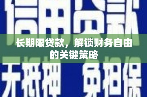 太仓长期限贷款，解锁财务自由的关键策略