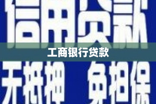 太仓工商银行贷款