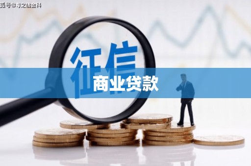 太仓商业贷款