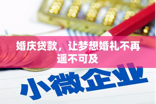 太仓婚庆贷款，让梦想婚礼不再遥不可及