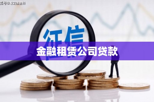 太仓金融租赁公司贷款