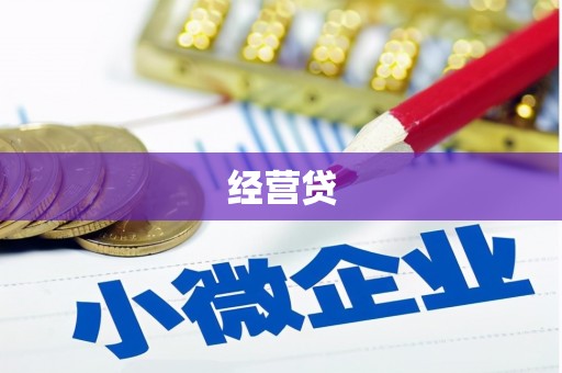 太仓经营贷