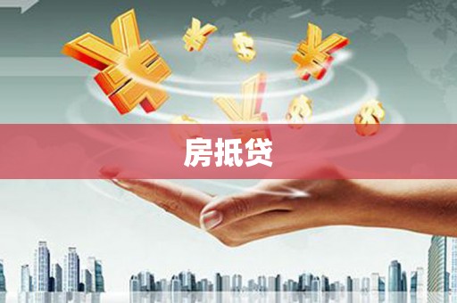 太仓房抵贷