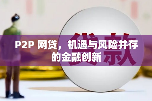 太仓P2P 网贷，机遇与风险并存的金融创新