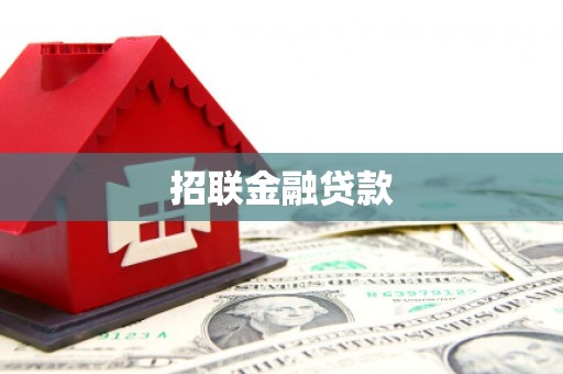 太仓招联金融贷款