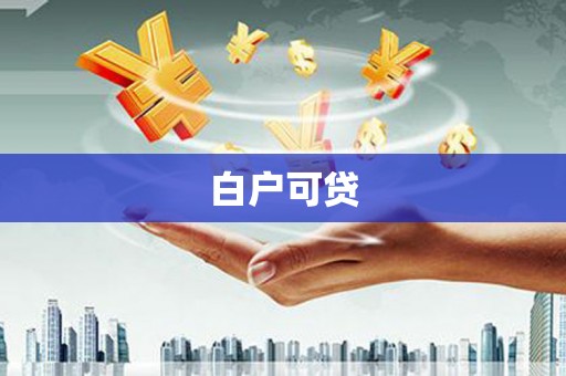 太仓白户可贷