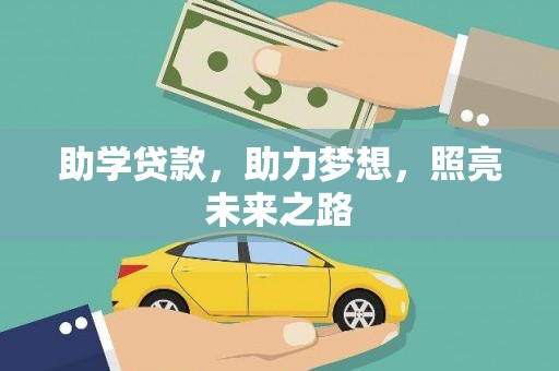 太仓助学贷款，助力梦想，照亮未来之路