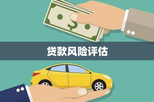 太仓贷款风险评估