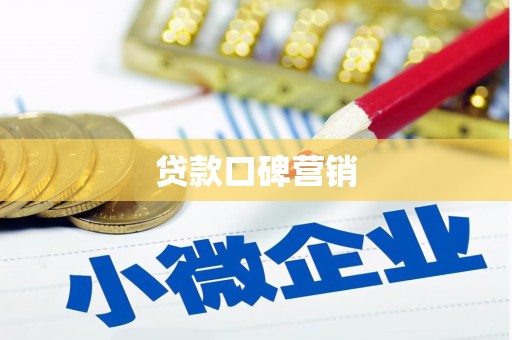 太仓贷款口碑营销