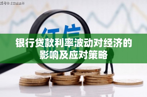 太仓银行贷款利率波动对经济的影响及应对策略