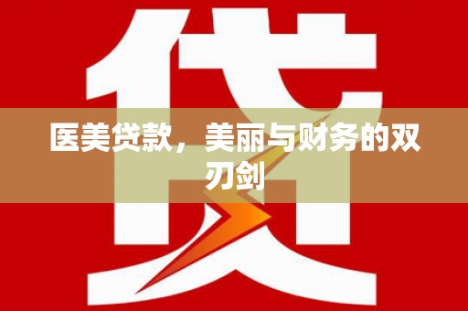 太仓医美贷款，美丽与财务的双刃剑