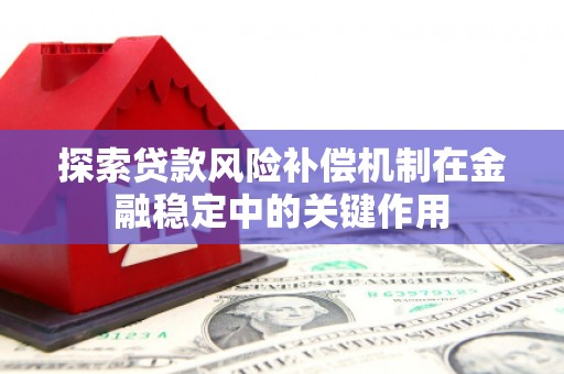 太仓探索贷款风险补偿机制在金融稳定中的关键作用