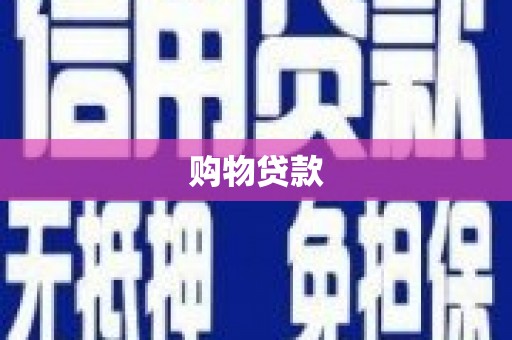 太仓购物贷款