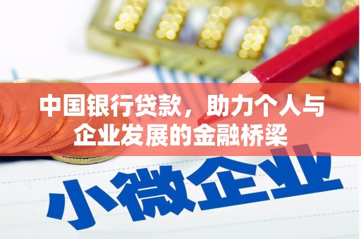 太仓中国银行贷款，助力个人与企业发展的金融桥梁