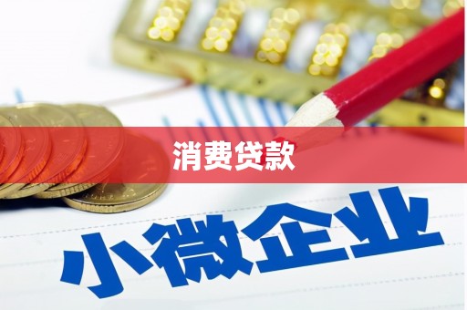 太仓消费贷款