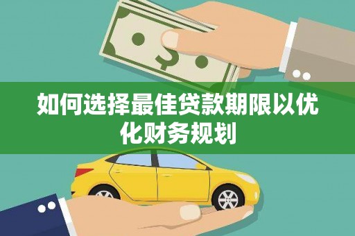 太仓如何选择最佳贷款期限以优化财务规划