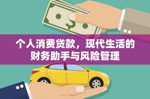 太仓个人消费贷款，现代生活的财务助手与风险管理