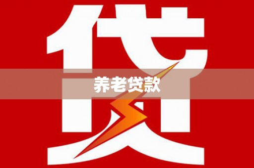 太仓养老贷款