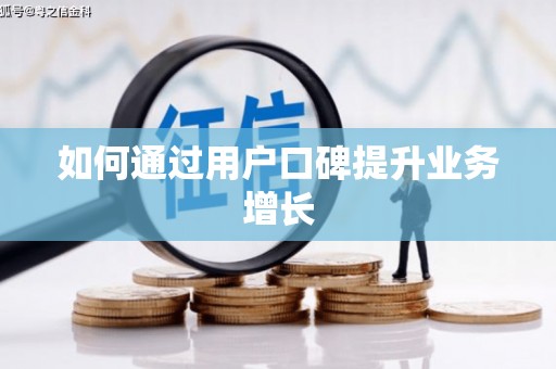 太仓如何通过用户口碑提升业务增长