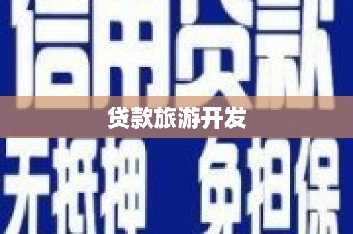 太仓贷款旅游开发