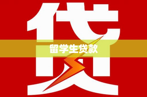 太仓留学生贷款