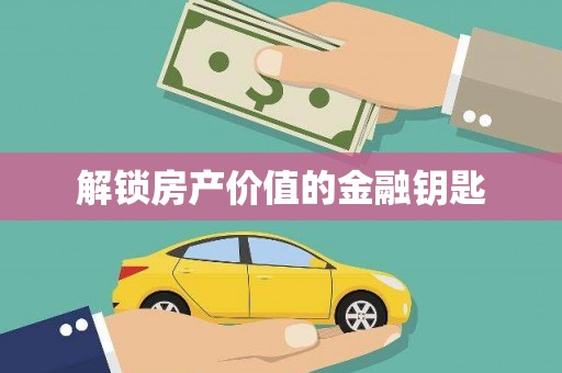 太仓解锁房产价值的金融钥匙