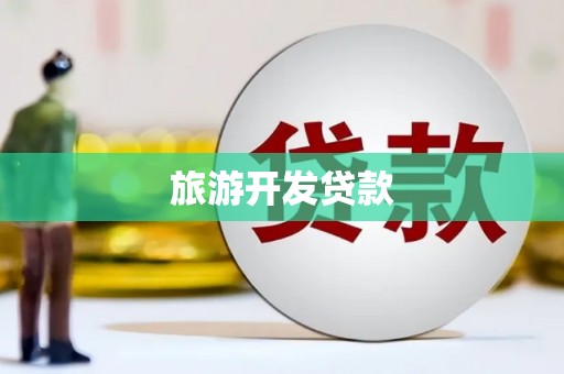 太仓旅游开发贷款