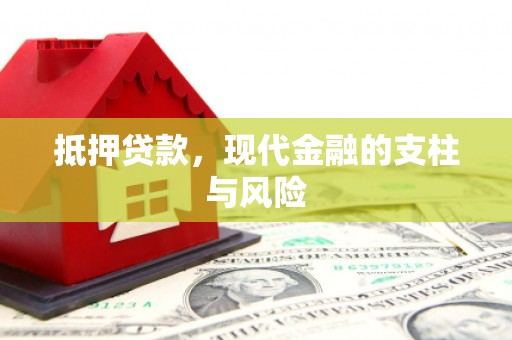太仓抵押贷款，现代金融的支柱与风险