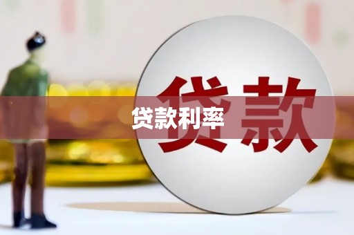 太仓贷款利率
