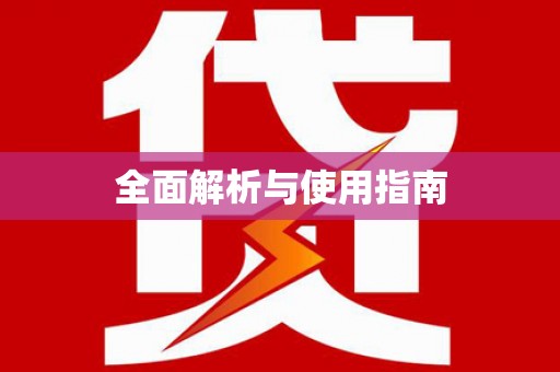 太仓全面解析与使用指南