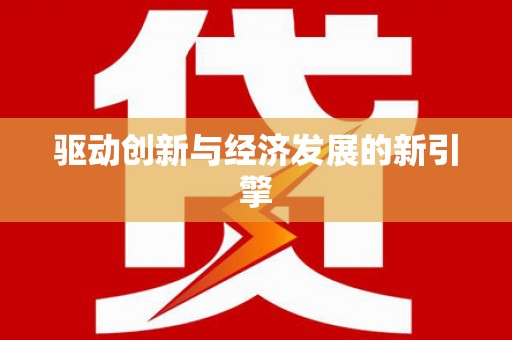 太仓驱动创新与经济发展的新引擎