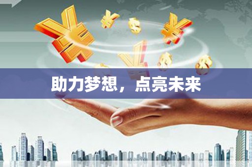太仓助力梦想，点亮未来
